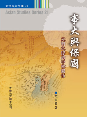 cover image of 事大與保國